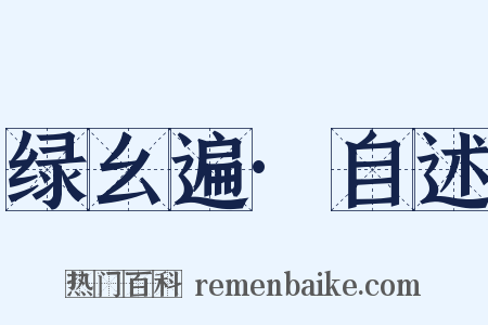 绿幺遍·自述是什么意思的图片